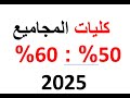 كليات متاحة لمجموع من 50 حتى 60 الثانوية العامة 202 كليات متاحة لمجموع من 50 حتى 60 الثانوية العامة 202