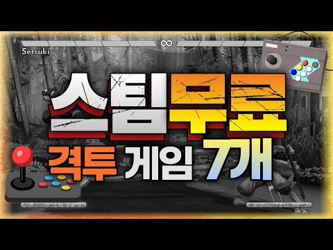  Update New  스팀 무료 격투게임 추천 7개 - 스트레스 시원하게 풀자!