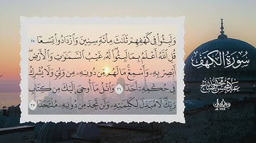 تلاوة ندية لسورة الكهف كاملة بصوت القارئ عبدالمحسن الضباح