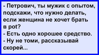 Петрович дал совет, что нужно делать, если женщина не хочет брать в... Анекдот клуб!