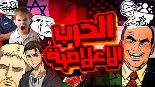 حقيقة اس_رائيل وحربها الاعلامية | اليابان الى اين !؟ | فلس_طين قضيتنا ✊