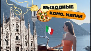 VLOG| Озеро Комо, Милан. Шикарная двухдневная поездка в Италию