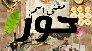 معنى اسم حور