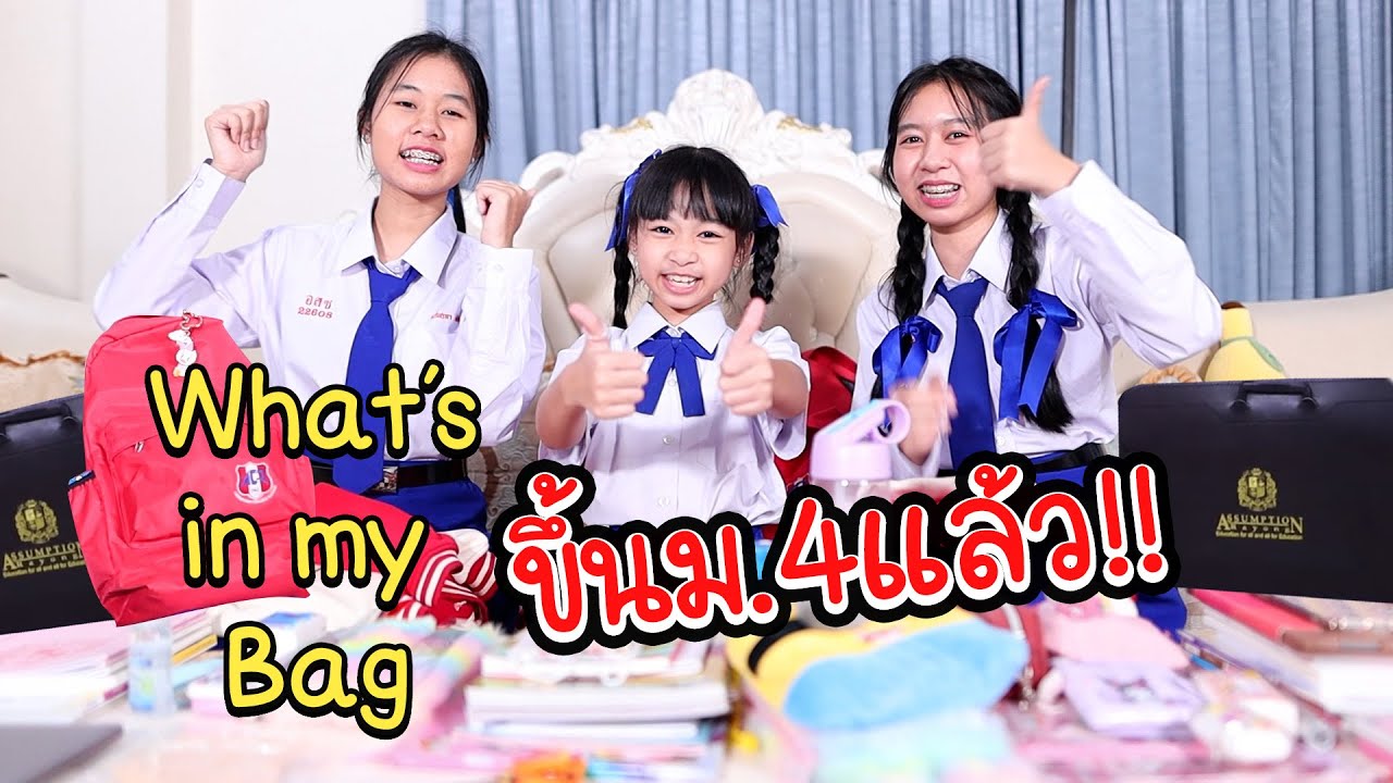 What's in my Bag ขึ้นม.4 แล้ว เอาอะไรไปเรียนบ้าง‼️ น้องวีว่า พี่วาวาว | WiwaWawow TV