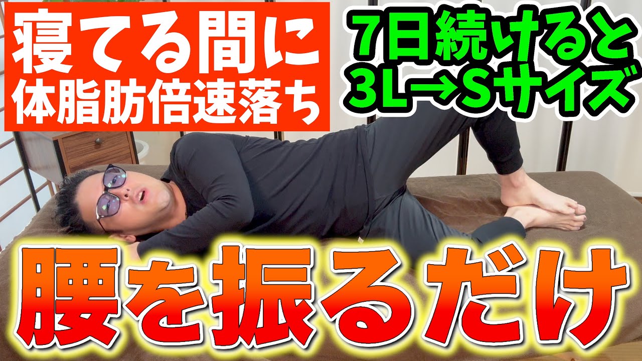 【要注意⚠️】この寝方は今すぐやめて！自律神経が乱れて太って老化する原因と左向きに寝ると驚くべきことが起こる！睡眠姿勢が健康に与える影響をダイエット整体師が徹底解説【不眠・睡眠障害・お腹痩せ・骨盤】