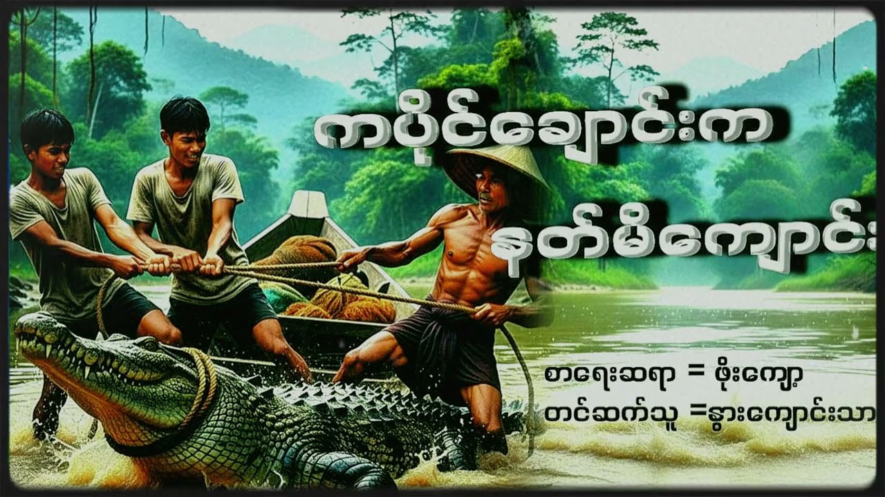 ကပိုင်ချောင်းက နတ်မိကျောင်း