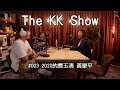 The KK Show - #003 2020的費玉清 黃豪平