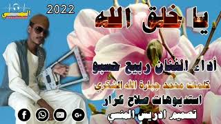 جديد الفنان ربيع حسبو 2022