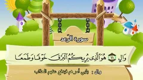 013 سورة الرعد المصحف المعلم للقارئ محمد صديق المنشاوي