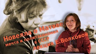 Новелла о Матвеевой. Мечта и политэкономия в СССР