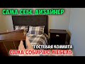 VLOG. Обустройство гостевой комнаты. Собираю тумбочки.