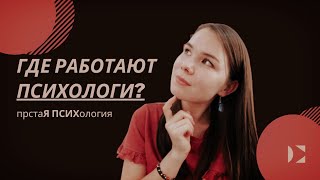 Где работают психологи? Где, кем и как работала я?