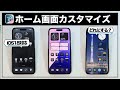 【iOS18/iPhone16対応】あなたはどれにする？iPhoneホーム画面カスタマイズの便利技5選＆アイデア3選