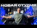 ПОСТРОИЛ СТУДИЮ ЗВУКОЗАПИСИ в Самаре и расскажу все секреты!