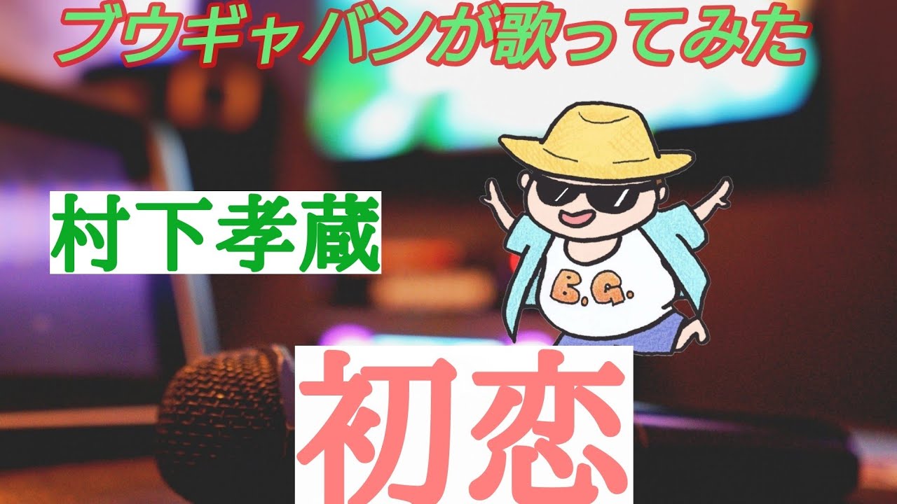 村下孝蔵 初恋 歌ってみた - YouTube