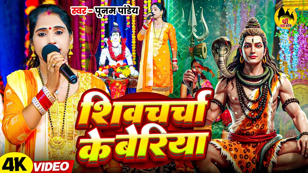 शिव चर्चा के बेरिया | Poonam Pandey का नया धमाकेदार शिव चर्चा गीत 2026 | New Shiv Charcha Geet