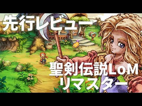 【Legend of Mana】『聖剣伝説 レジェンド オブ マナ』リマスター版 先行プレイ動画