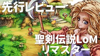 『聖剣伝説 レジェンド オブ マナ』リマスター版 先行プレイ動画 / Legend of Mana