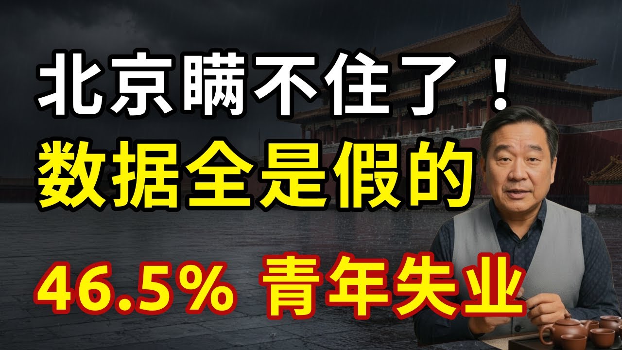 北京大溃败：信心已死，系统崩溃！近50%青年失业！