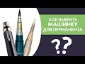 Как выбрать машинку для перманентного макияжа? PRO Взгляд