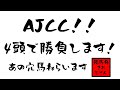 ＃競馬＃血統＃予想＃穴馬＃AJCC＃高配当