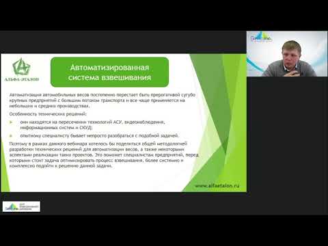 Вебинар Автоматизация системы взвешивания