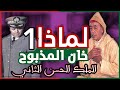 من هو الجنرال محمد المذبوح ولماذا خان الحسن الثاني - الجزء الأول - محاولة انقلاب الحاجب