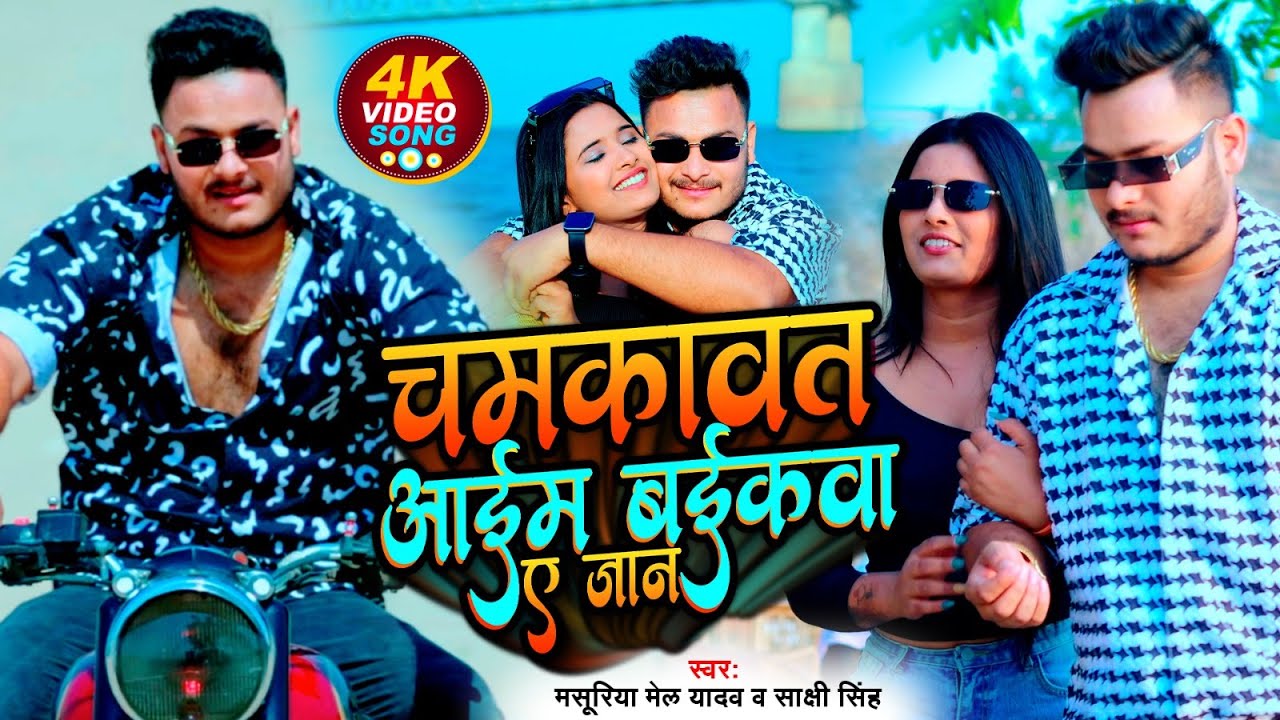 चलेला हमरे हुकूमत | #Masuriya Mel Yadav का #रंगदारी गीत | #Prbha Raj | #Bhojpuri Song 2024