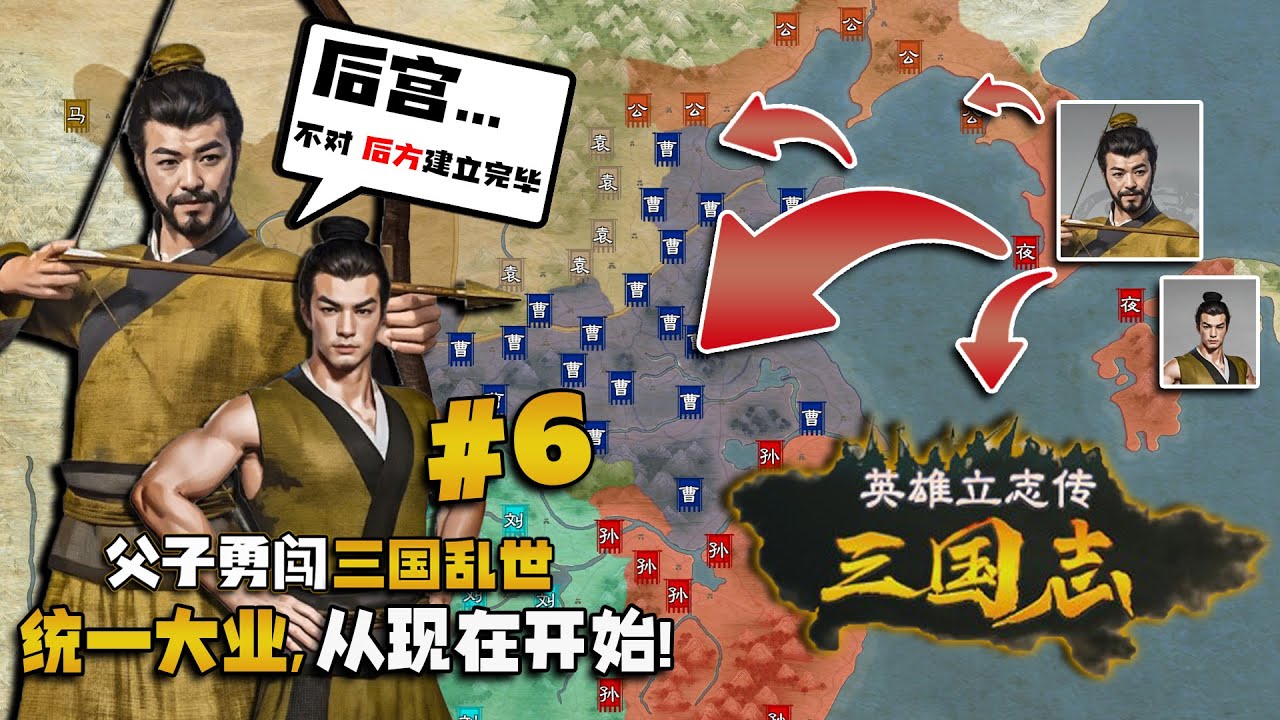 后宫...不对，后方建立完毕！【父子勇闯三国乱世06】