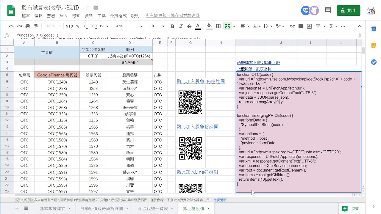 教學影片 如何自動取得上櫃公司股價 利用google試算表 Ppa線上課程學習平台