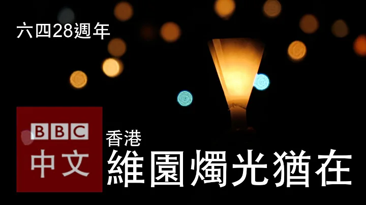 六四28週年：香港11萬群眾參與燭光晚會 - 天天要聞