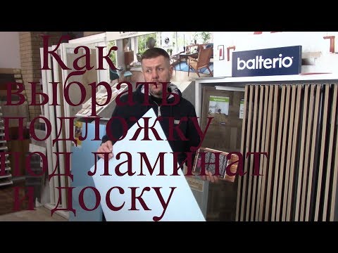 Как выбрать подложку под ламинат и паркетную доску