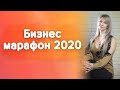 Бизнес марафон 2020!