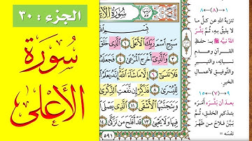 سورة الأعلى || احفظها بسهولة مع القارئ ياسر سلامة (مصحف الحفظ الميسر)Al-A'la