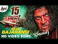 Bajarangi  re re bajarangi  song  dr shivarajkumar  aindrita ray  arjun janya