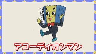 アコーディオンマン Youtube