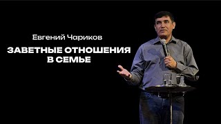 Заветные отношения в семье | Евгений Чариков