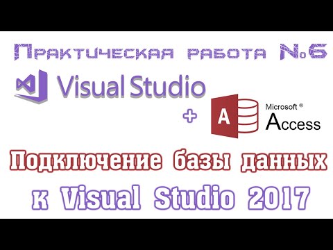 Подключение базы данных Access к приложению Visual Studio