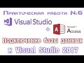 Подключение базы данных Access к приложению Visual Studio