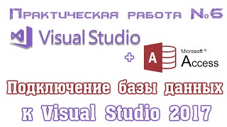 Подключение базы данных Access к приложению Visual Studio