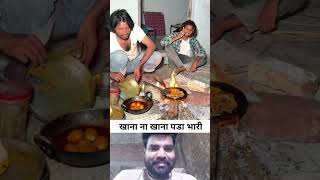 खाना ना खाने के नखरे #comedy #shorts #viralshort #entertainment