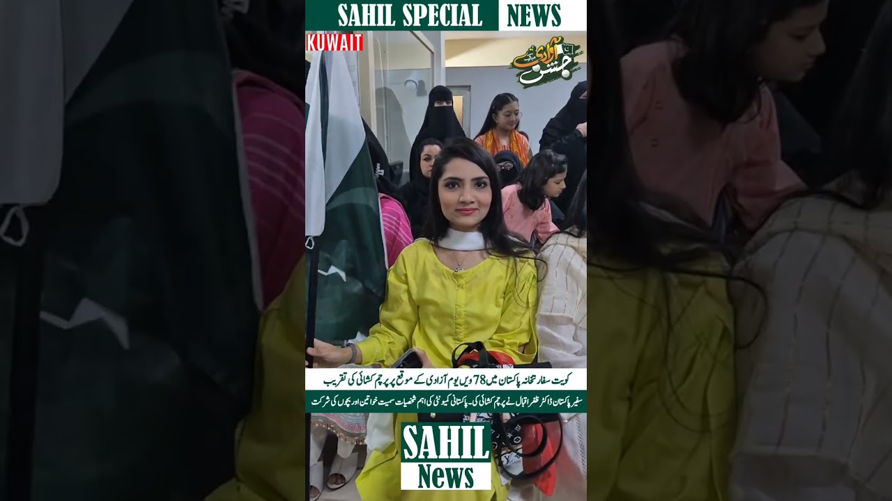 Pakistan's Independence Day was also celebrated in Kuwait. Report by Mian Tanveer Sahil