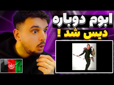 ری اکشن به رپ دری دیس ابوم توسط مهدی سی۲ Mahdi C2 Reaction Rap Dari