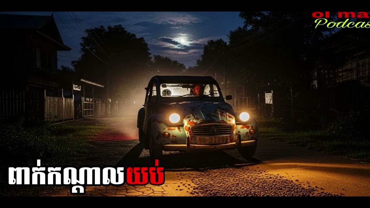 ពាក់កណ្ដាលយប់ |ol ma| រឿងខ្មោច#ដំណាល់ខ្មោច#Ghosts Stories Podcasts#horror#movie#video#podcast
