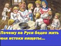 почему на Руси бедно жить. история русского менталитета и нищеты.
