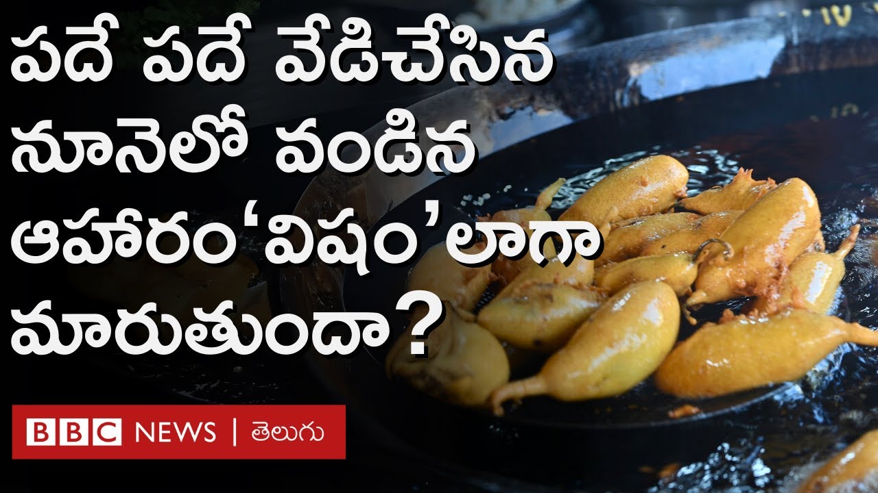 మీకు Junk Food ఇష్టమా? పదే పదే వేడి చేసిన Oil లో వండే ఆహారం తింటున్నారా? ఇది Health కు మంచిదేనా?