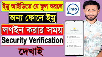 ইমুতে যে ভুল করলে লগইন করার সময় সিকিউরিটি ভেরিফিকেশন দেখায় || IMO Security Verification Ken Dekhai