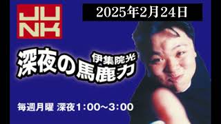 伊集院光 深夜の馬鹿力 2025年2月24日