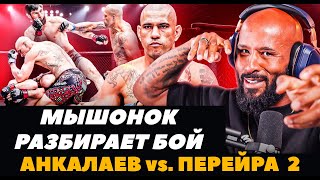 Деметриус Джонсон разбирает бой Анкалаев - Перейра 2 / Как Перейра выиграл бой?  | FightSpaceMMA