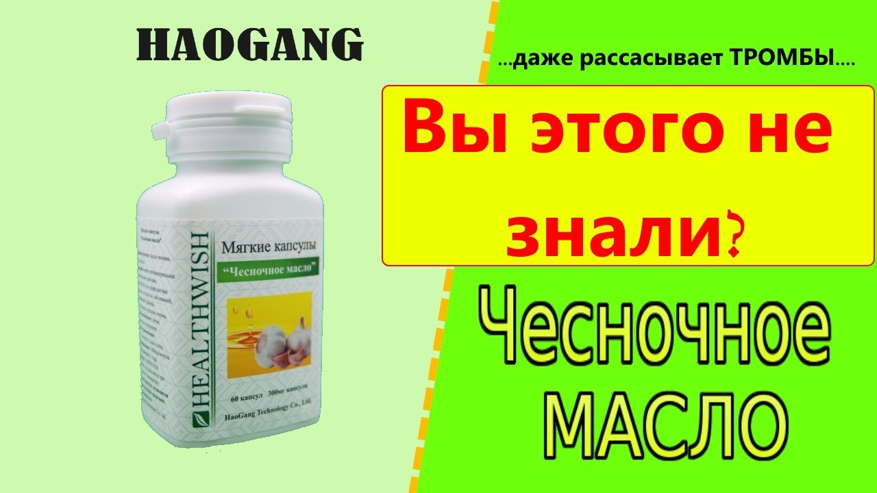 Чесночное масло HAOGANG и ее польза! ЕСЛИ У РЕБЁНКА НЕТ АППЕТИТА? Для чего принимать?